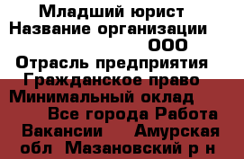 Младший юрист › Название организации ­ Omega electronics, ООО › Отрасль предприятия ­ Гражданское право › Минимальный оклад ­ 52 000 - Все города Работа » Вакансии   . Амурская обл.,Мазановский р-н